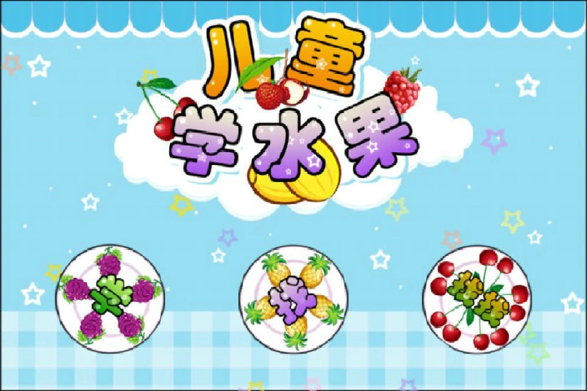 儿童宝宝学水果官方正版