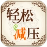 轻松减压安卓免费版