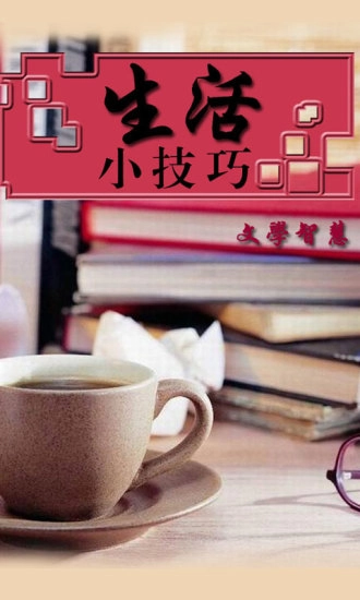 生活小技巧官方正版
