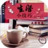 生活小技巧官方正版