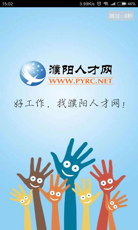 濮阳人才网免费版