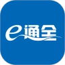 e通全