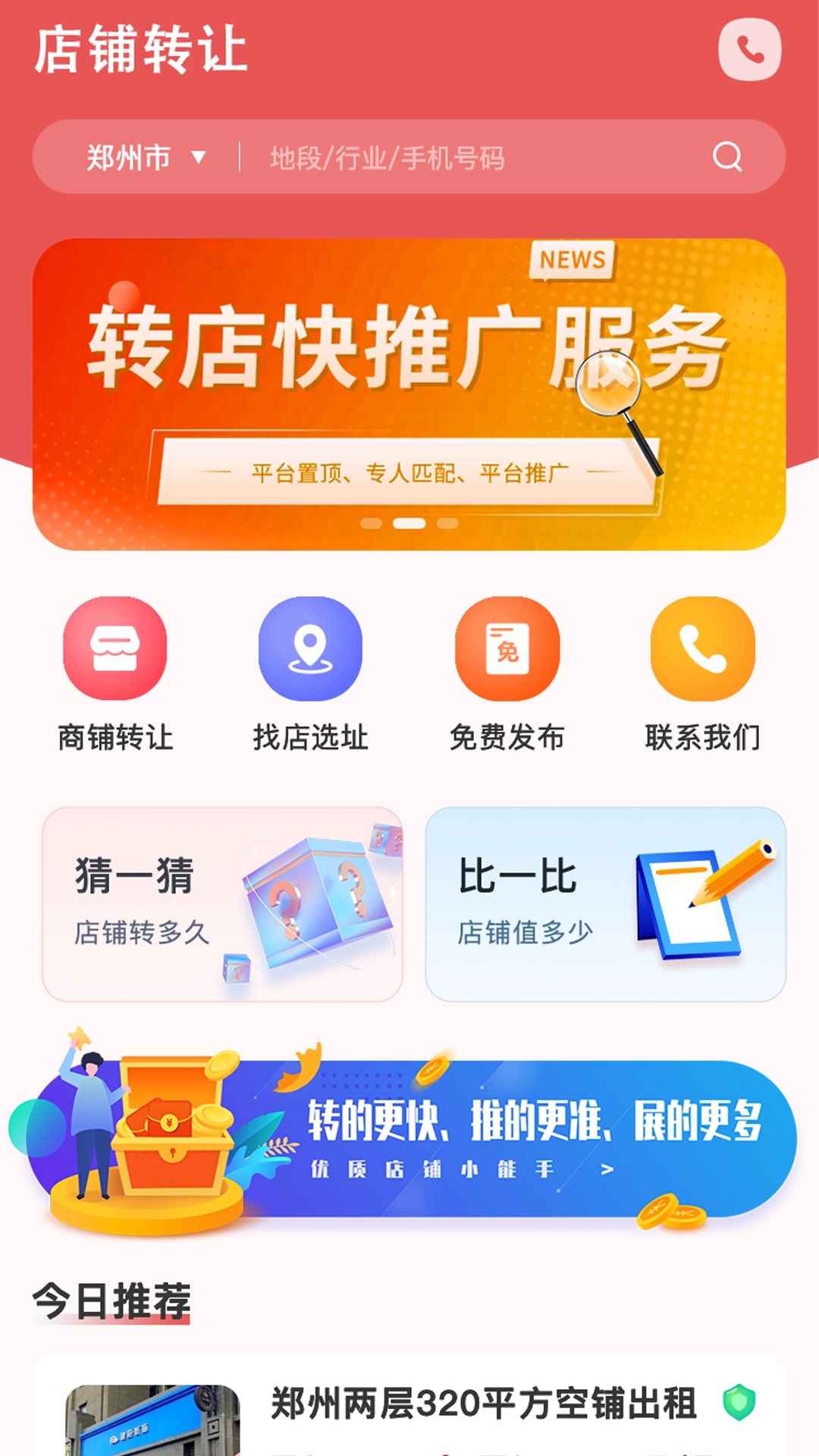 店铺转让手机版