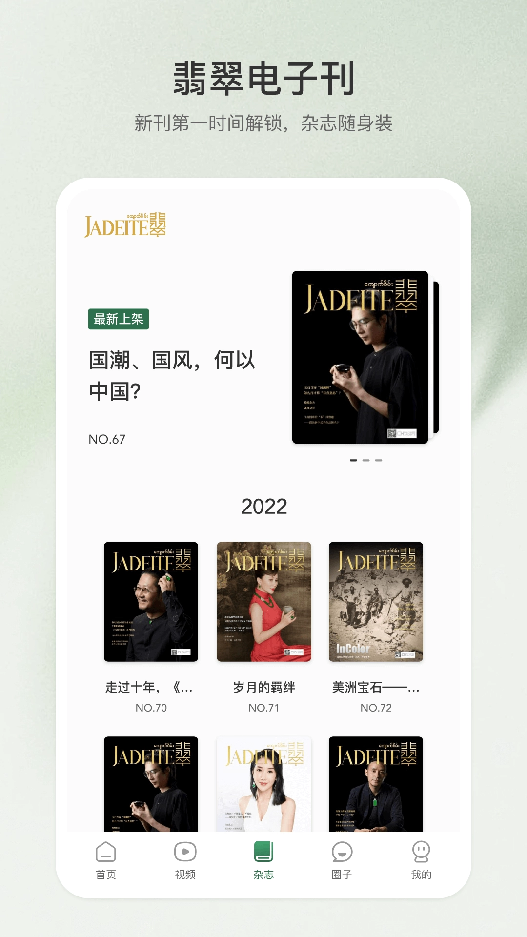 翡翠杂志安卓直装版