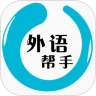 外语帮手 