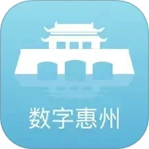数字惠州官方最新版