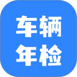 车辆年检查询 