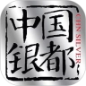 中国银都