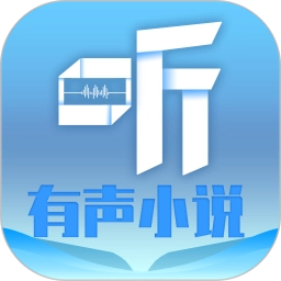 听有声小说免费原版