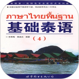 基础泰语4