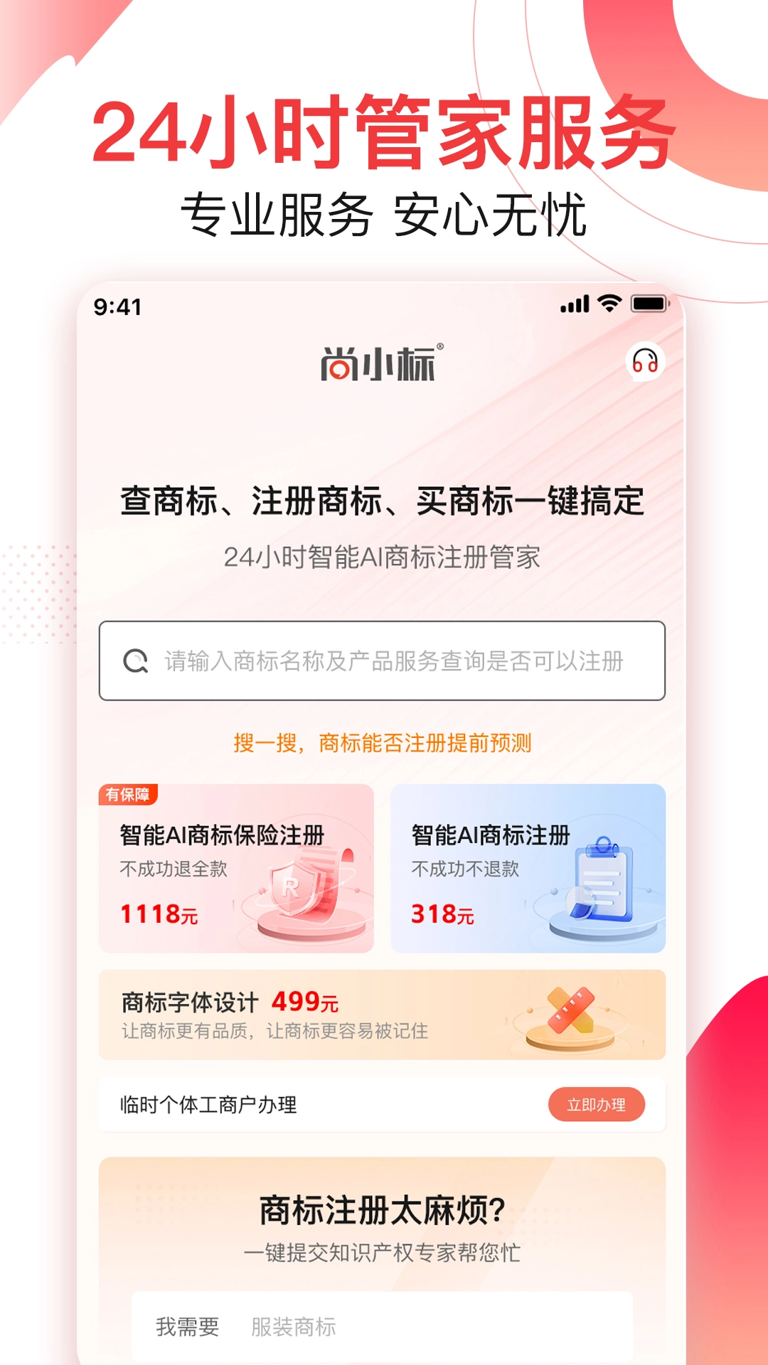 尚小标智能商标注册交易图1
