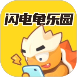 闪电龟乐园软件