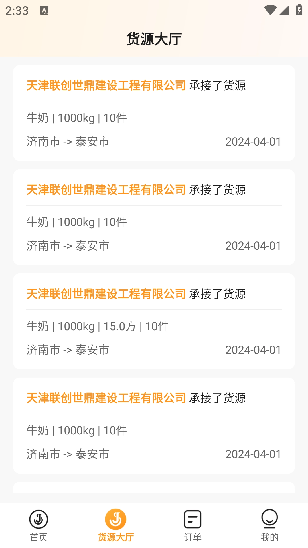 佳世运承运商端直装版