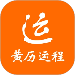 黄历运程手机版