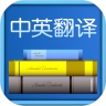 中英翻译