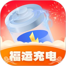 福运充电通用版