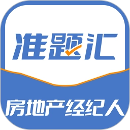 房地产经纪人准题汇直装版