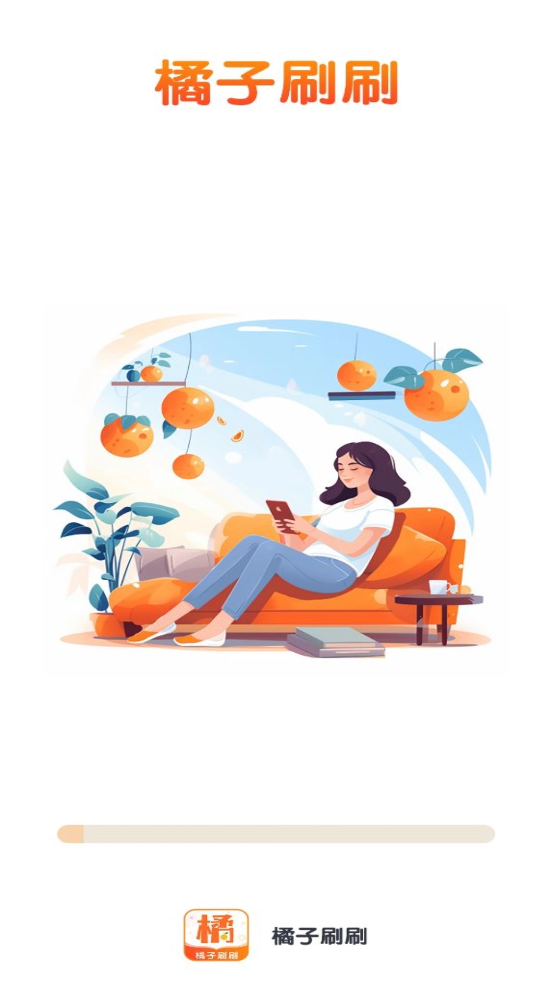 橘子刷刷通用版