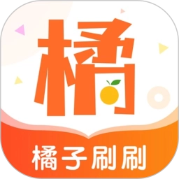 橘子刷刷通用版
