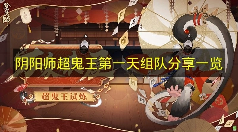 《阴阳师》超鬼王首日组队玩法分享汇总