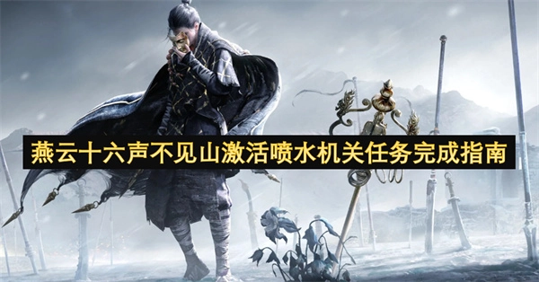 燕云十六声不见山喷水机关激活任务通关攻略