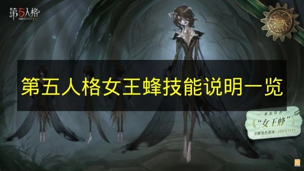 《第五人格》女王蜂技能详情全解析