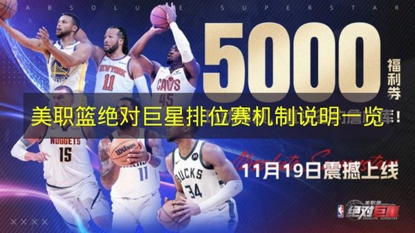 《美职篮绝对巨星》排位赛规则说明汇总