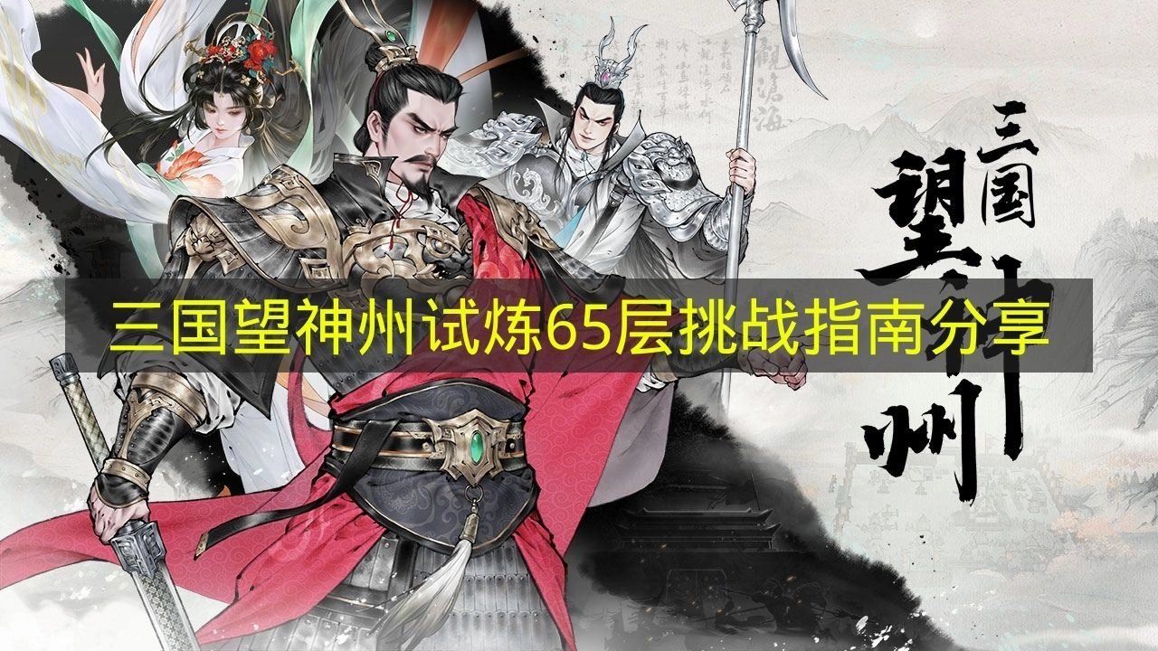 《三国望神州》试炼第65层挑战攻略分享