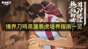 《境界刀鸣》茶渡泰虎培养攻略汇总