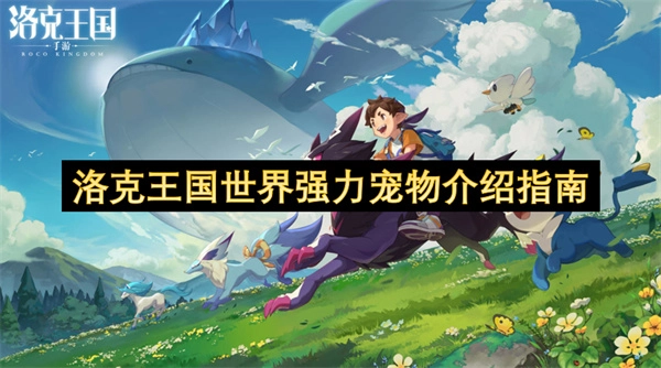 洛克王国世界强力宠物详解手册