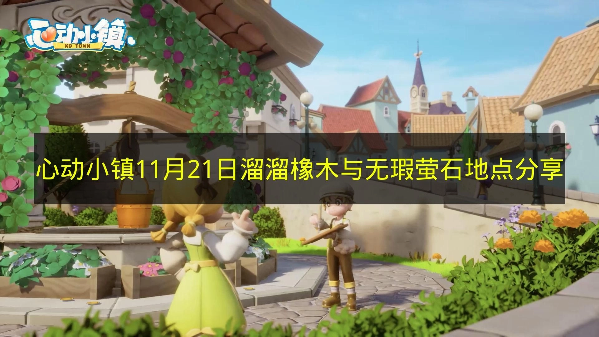 《心动小镇》11月21日溜溜橡木与无瑕萤石位置分享