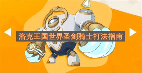 洛克王国世界圣剑骑士通关攻略