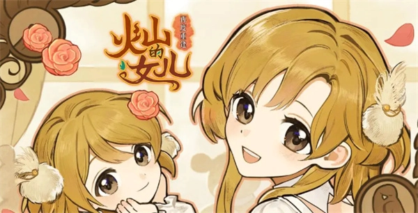 火山的女儿全角色好感度赠礼物品汇总