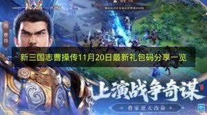 11 月 20 日《新三国志曹操传》最新礼包码分享大揭秘
