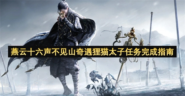 燕云十六声不见山奇遇“狸猫太子”任务通关攻略