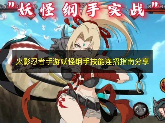 《火影忍者手游》妖怪纲手连招技巧全解析
