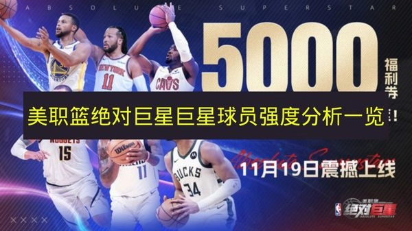 《美职篮绝对巨星》球员强度深度解析汇总