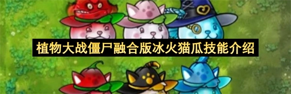 植物大战僵尸融合版中冰火猫瓜的技能说明