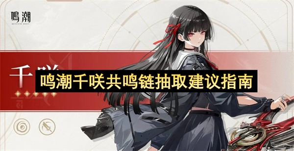 鸣潮千咲共鸣链抽取建议指南