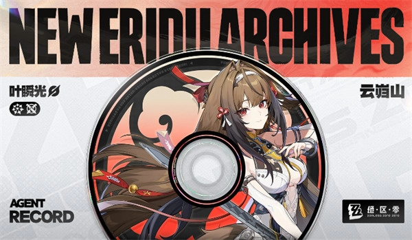 绝区零叶瞬光上线时间汇总