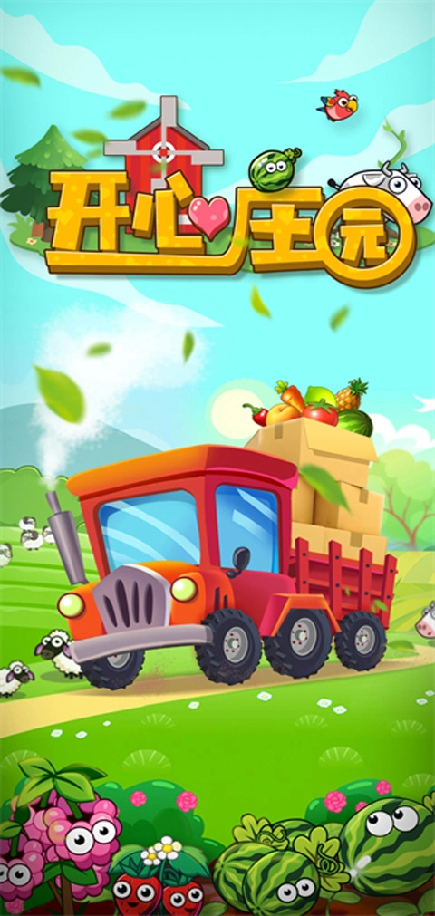 开心庄园安卓版截图4