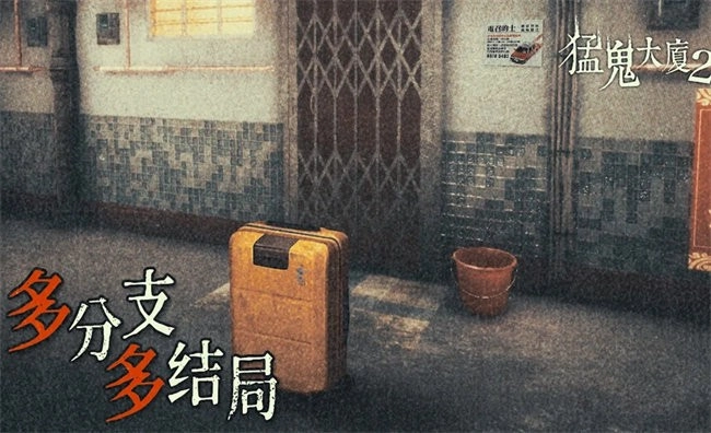 猛鬼大厦2图1