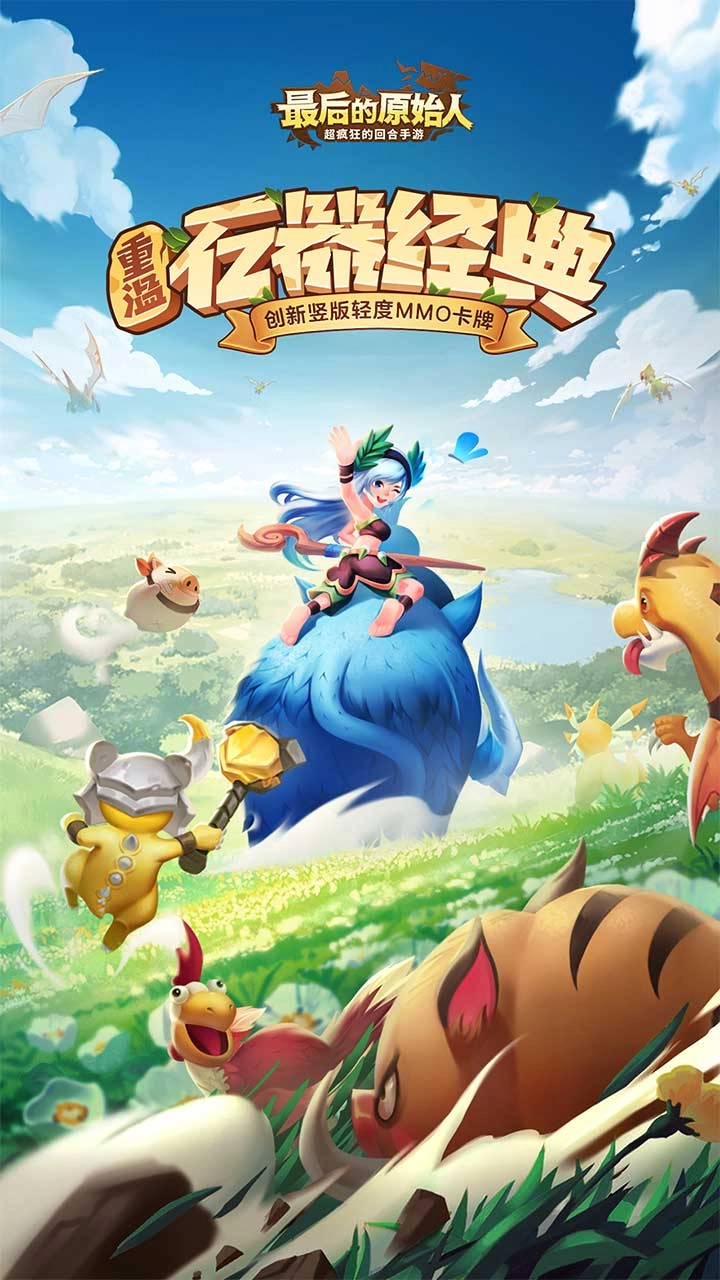 最后的原始人免费版