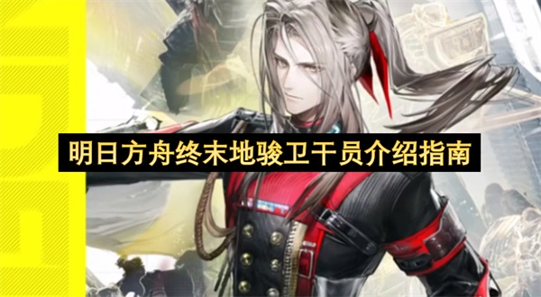 明日方舟终末地骏卫干员详情解析