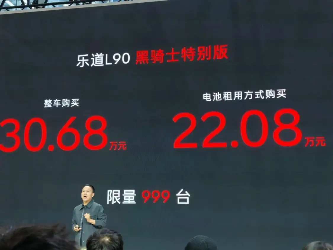 乐道L90黑骑士特别版正式推出：限量发售999台，整车售价30.68万元