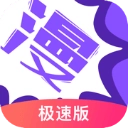 漫画人极速版