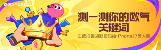 2025游戏家盛典｜测测你的欧气关键词，赢iPhone等惊喜大奖！