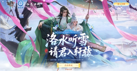 冰雪联动引爆全场！11月21日“洛水听雪”服务器预约福利多到满屏溢出