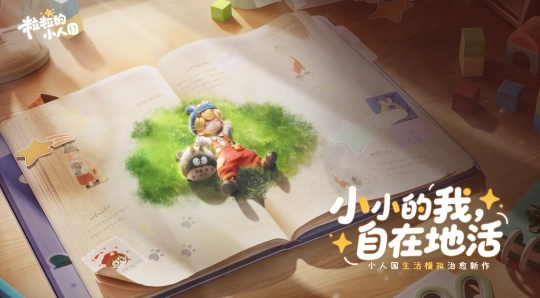 腾讯新游《小人国》霸榜多平台，它的魅力究竟藏在何处？