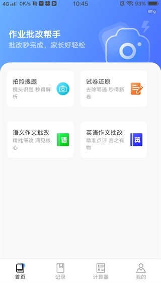 作业批改帮手安装图3